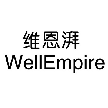 em>维恩湃/em em>well/em em>empire/em>