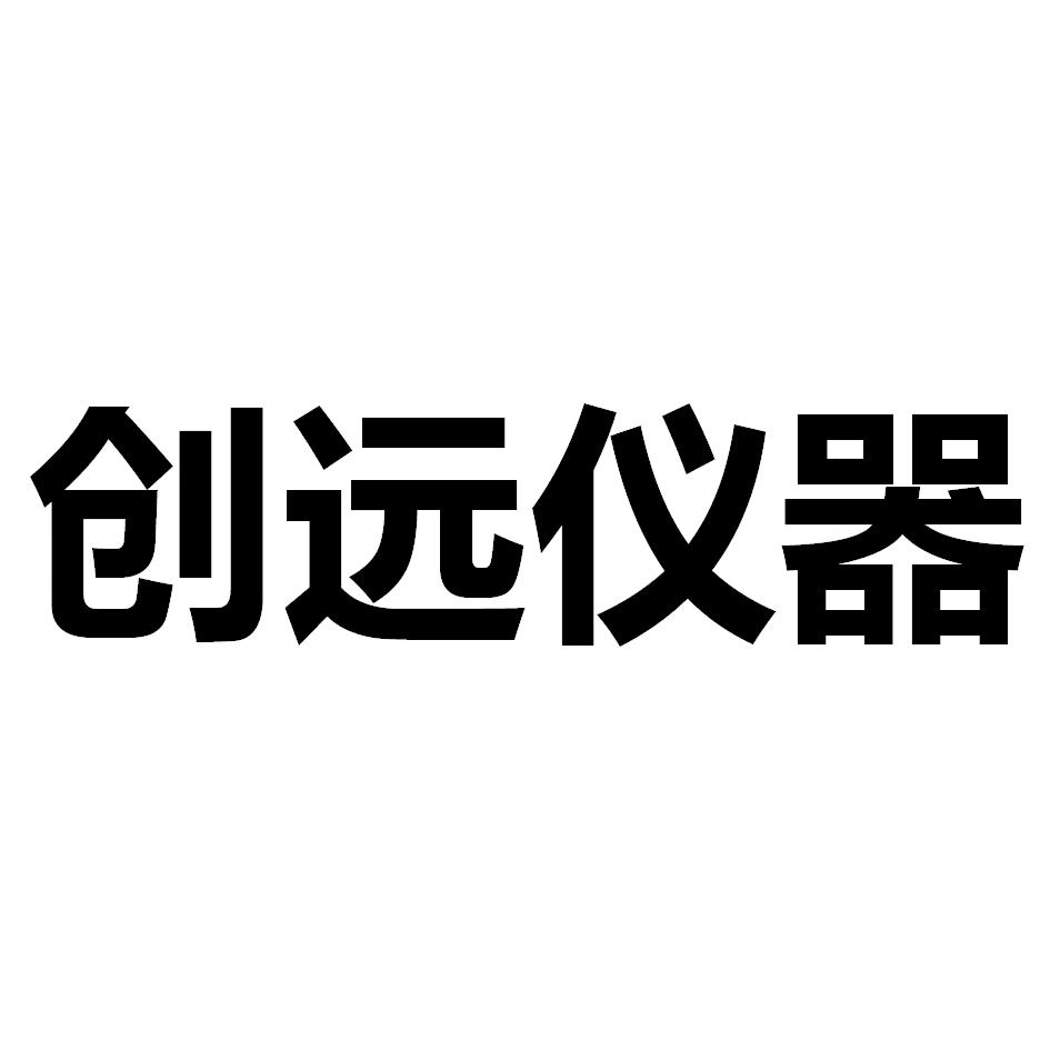 创远仪器_企业商标大全_商标信息查询_爱企查