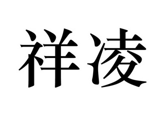 em>祥凌/em>