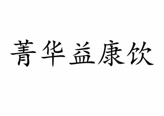 益饮康 企业商标大全 商标信息查询 爱企查