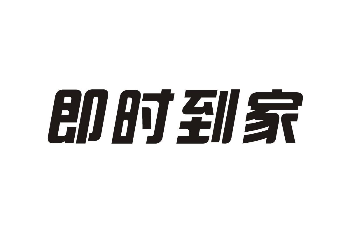 em>即时 /em> em>到家 /em>