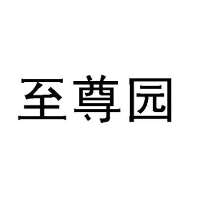 27858099申请日期:2017-12-04国际分类:第20类-家具商标申请人:卢金阳