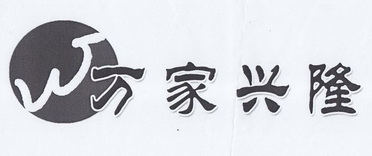 2013-07-10国际分类:第16类-办公用品商标申请人:敦化市万家兴隆广告