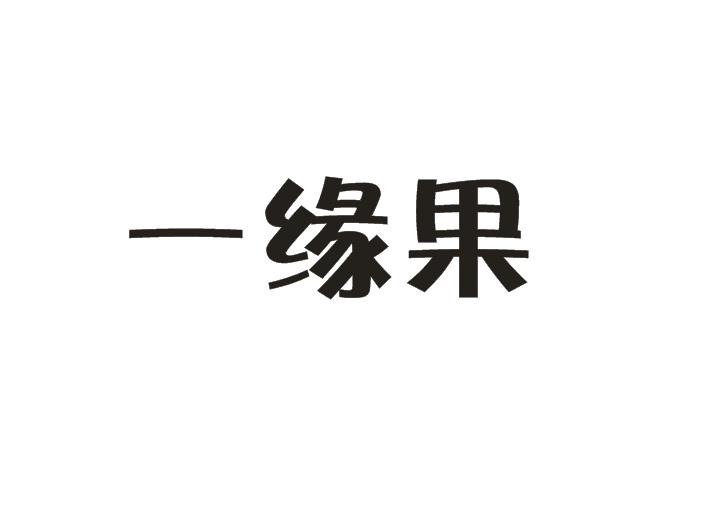 一缘果