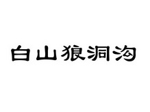 白山狼洞沟