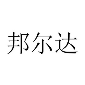 邦尔达