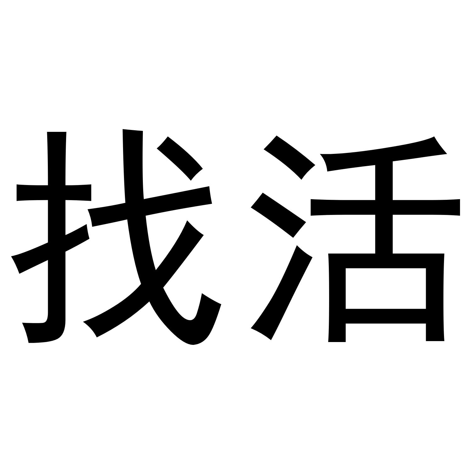 找活_企业商标大全_商标信息查询_爱企查