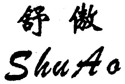 em>舒傲/em>
