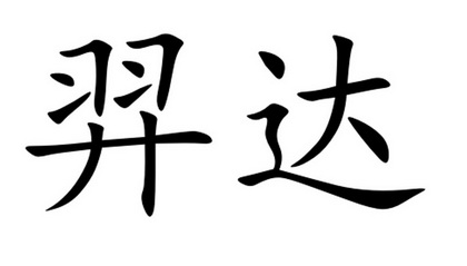 em>羿/em em>达/em>