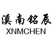 溪南铭辰 xnmchen