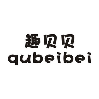 趣贝贝_企业商标大全_商标信息查询_爱企查