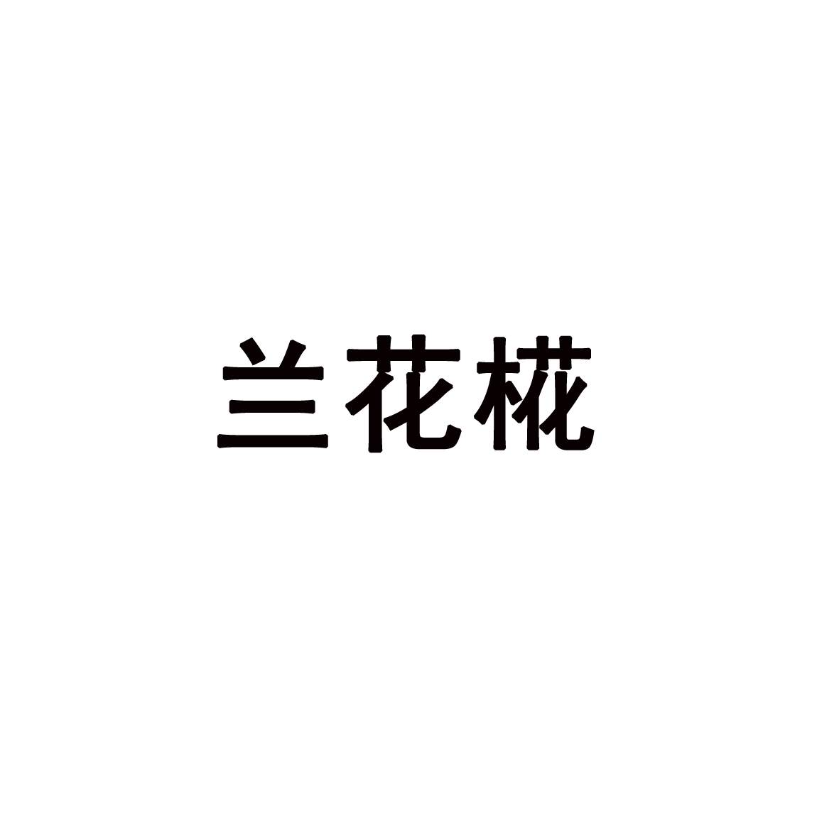 兰花椛_企业商标大全_商标信息查询_爱企查