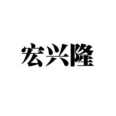 宏兴隆商标注册申请申请/注册号:59687134申请日期:2021-10-09国际