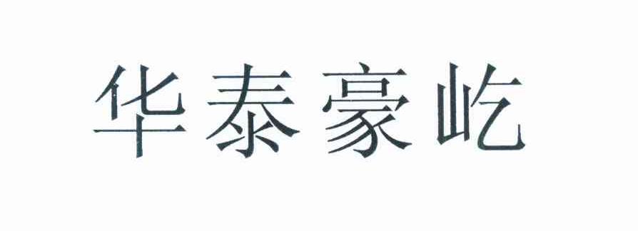 em>华泰/em em>豪/em em>屹/em>