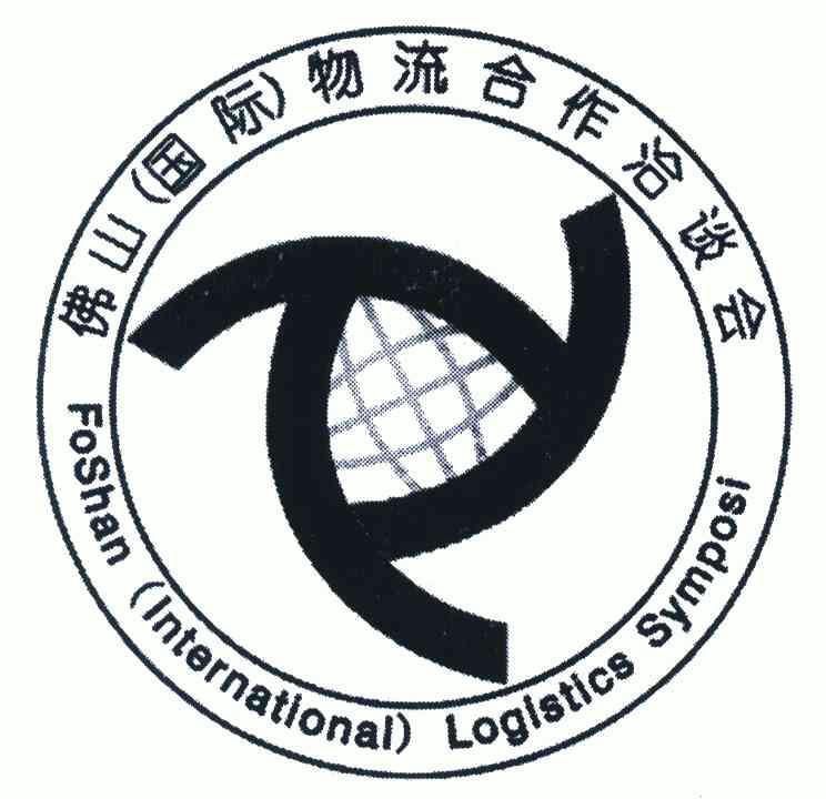 物流 合作 洽谈会 foshan international loglstics symposl商标注册