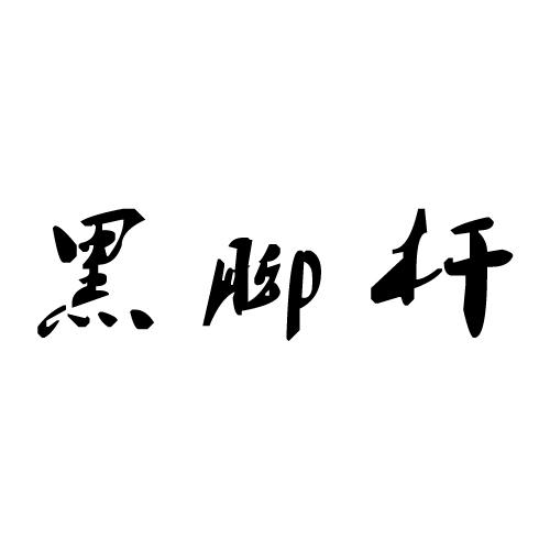  em>黑脚杆 /em>