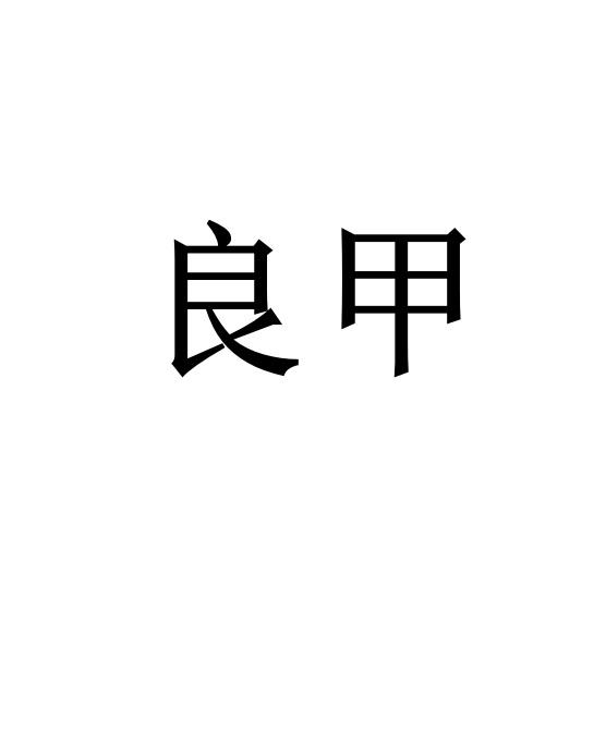 良甲_企业商标大全_商标信息查询_爱企查