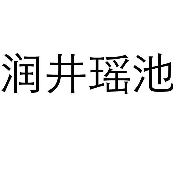 em>润/em em>井/em em>瑶池/em>