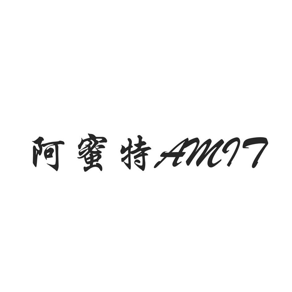 阿蜜特 amit