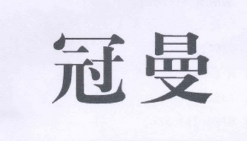 2013-07-15国际分类:第11类-灯具空调商标申请人:蒋国光办理/代理机构