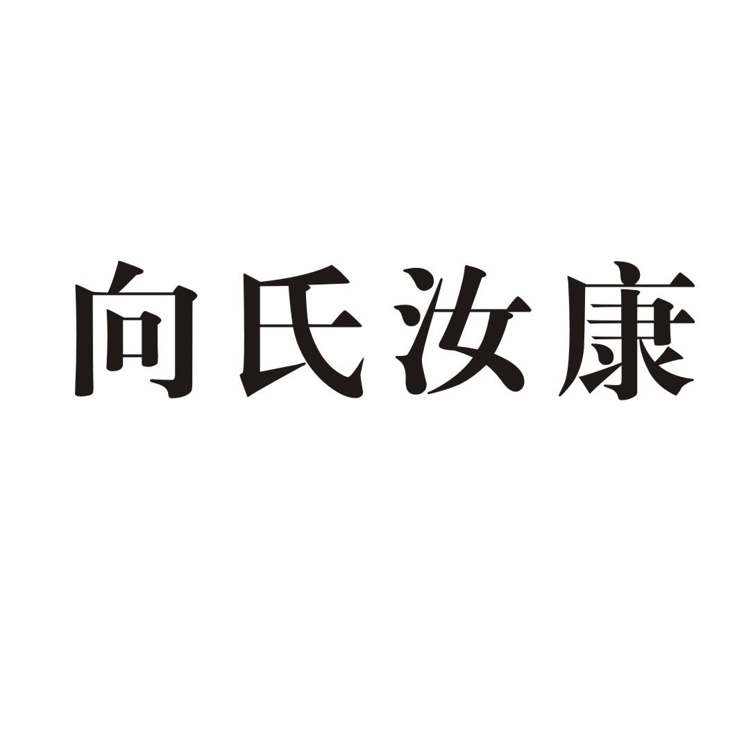 向氏汝康_企业商标大全_商标信息查询_爱企查