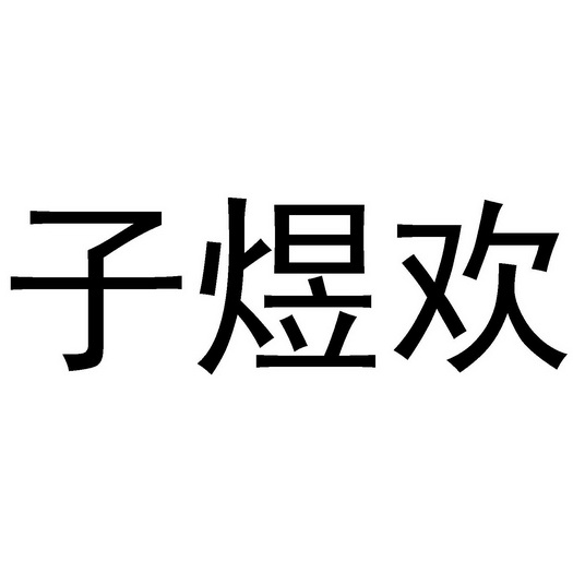 梓瑜鸿 企业商标大全 商标信息查询 爱企查