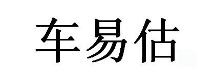 车易估商标注册申请申请/注册号:26629215申请日期:2017-09-26国际