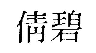 倩碧商标续展完成