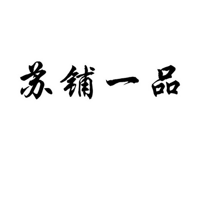 em>苏/em em>铺/em em>一品/em>