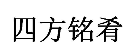 2021-06-25国际分类:第29类-食品商标申请人:徐玉铭办理/代理机构