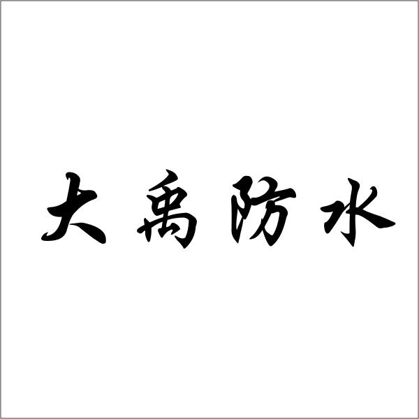 大禹防水商标注册申请申请/注册号:25338988申请日期:2017-07-14国际