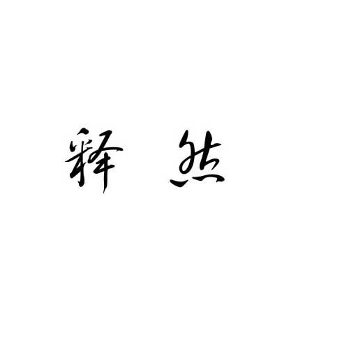 释然