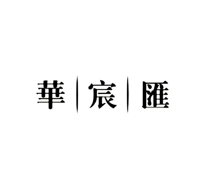 华宸汇