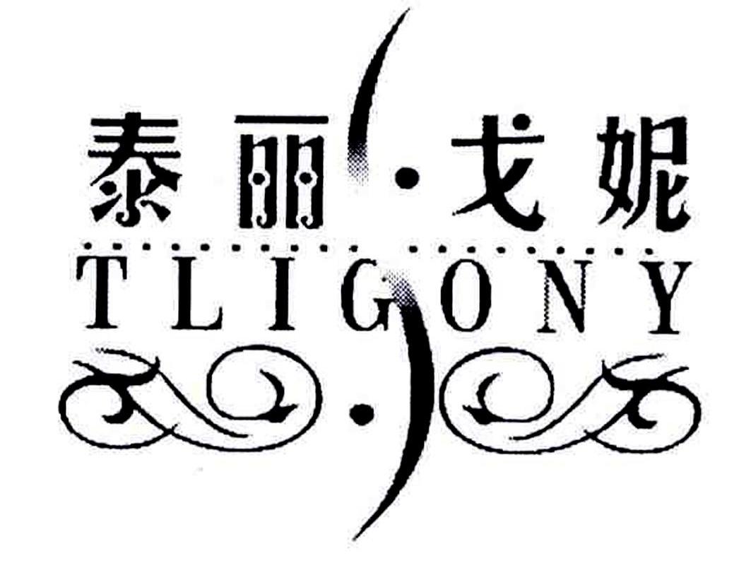 泰丽戈妮 em>tligony/em>