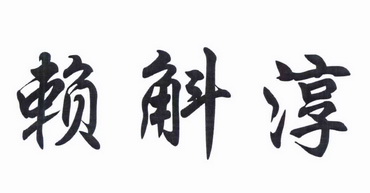 日期:2012-06-18国际分类:第33类-酒商标申请人:成恒领办理/代理机构
