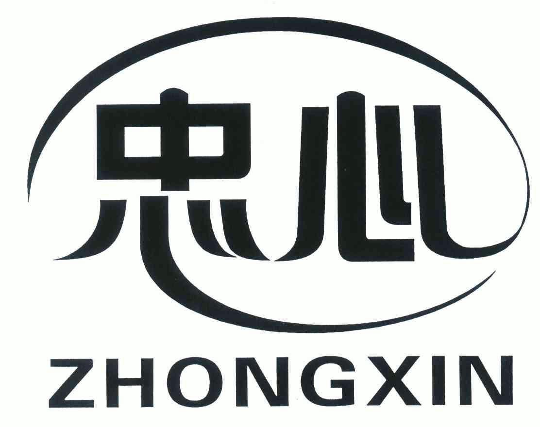 忠心
