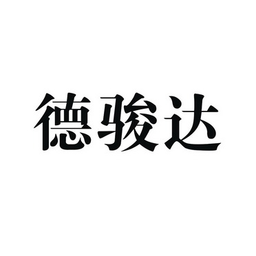 德俊d 企业商标大全 商标信息查询 爱企查