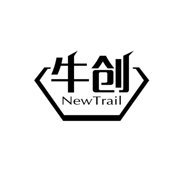 牛创 newtrail