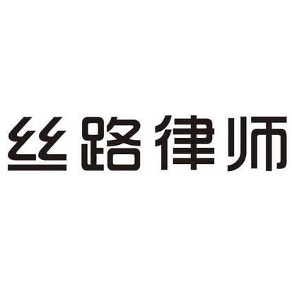 国际分类:第45类-社会服务 申请人:乌鲁木齐法正志合信息科技有限公司