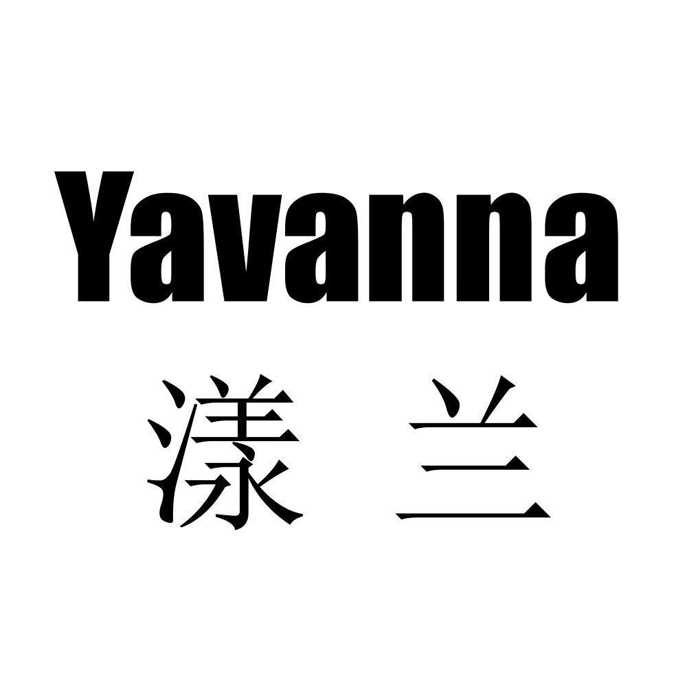 漾兰yavanna