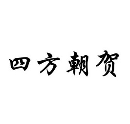 四方朝贺 企业商标大全 商标信息查询 爱企查