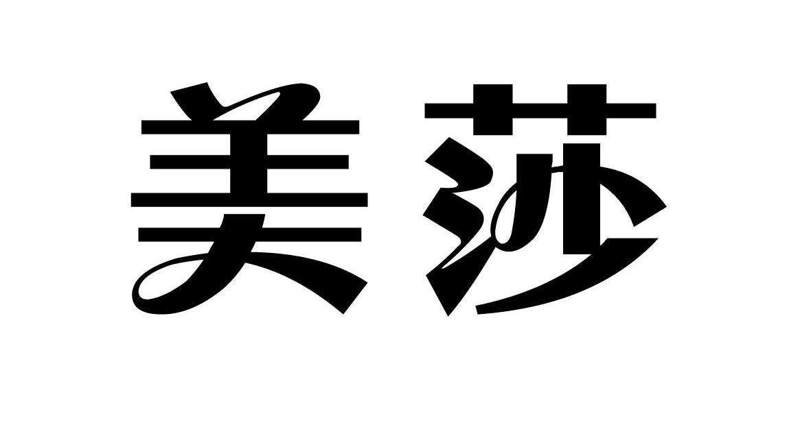 第20类-家具商标申请人:赞皇美莎特家居用品有限公司办理/代理机构