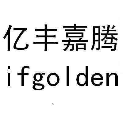 em>亿丰/em em>嘉/em em>腾/em em>ifgolden/em>