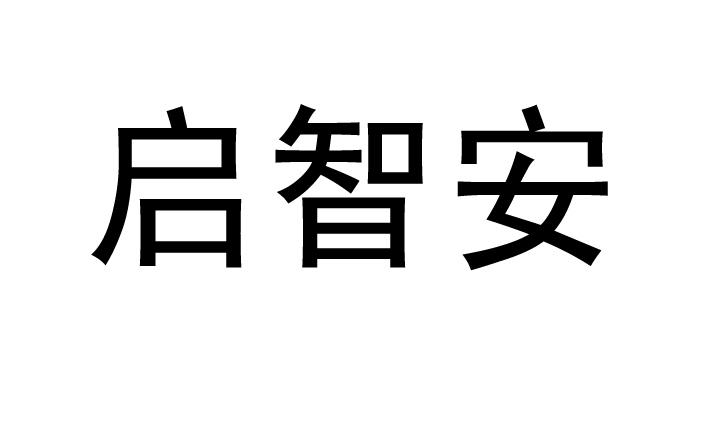 启智安_企业商标大全_商标信息查询_爱企查