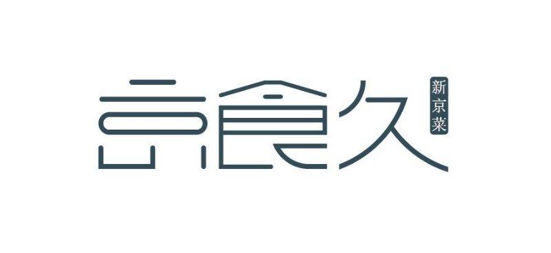 京食久_企业商标大全_商标信息查询_爱企查