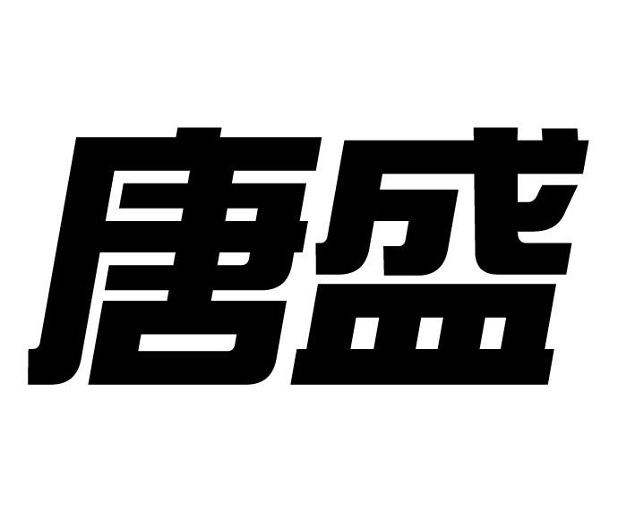 2015-07-31国际分类:第23类-纱线丝商标申请人:江苏 唐 盛纺织科技