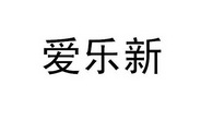 爱乐新_企业商标大全_商标信息查询_爱企查