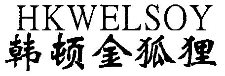 韩顿金狐狸;hkwelsoy