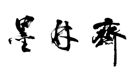 墨林斋