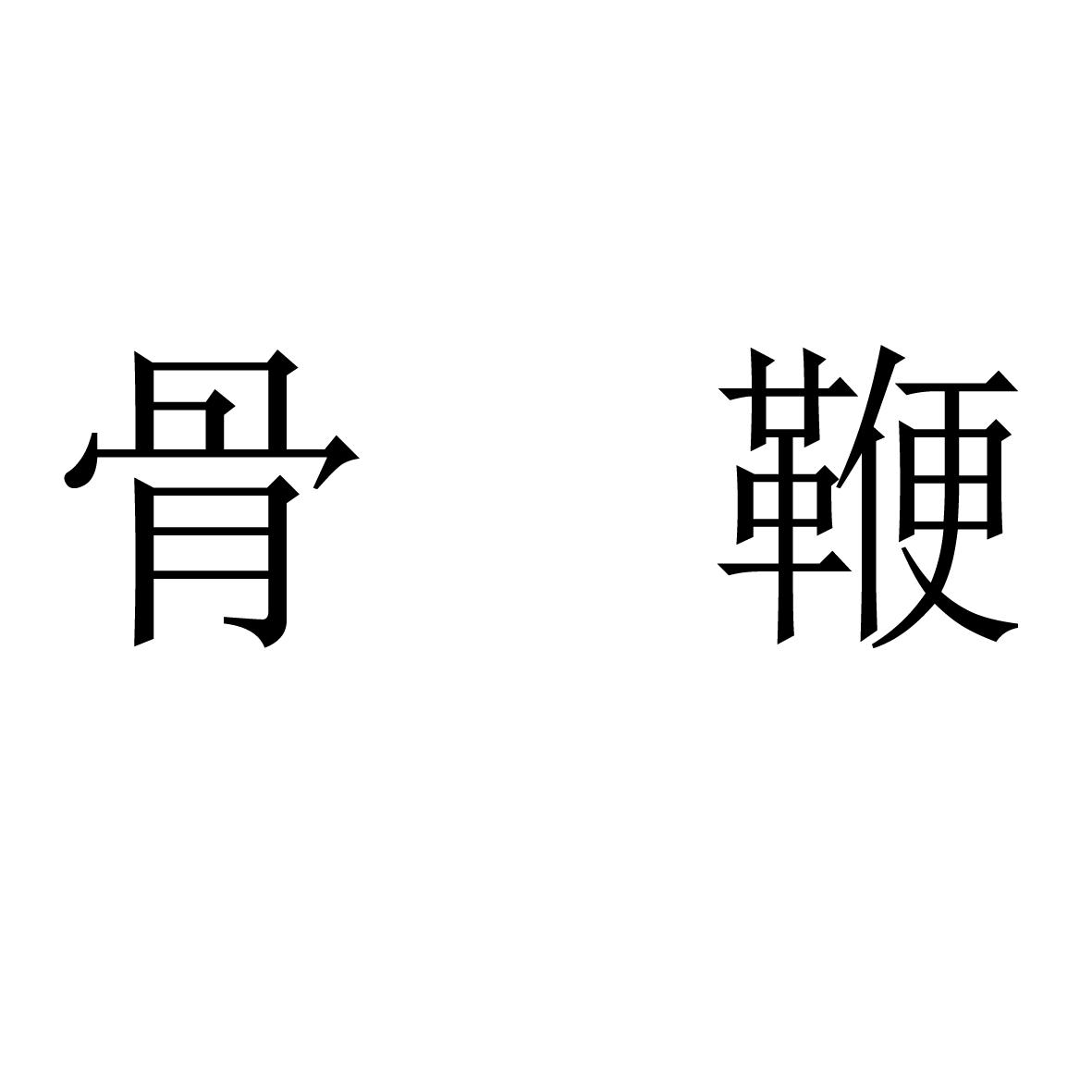 em>骨鞭/em>